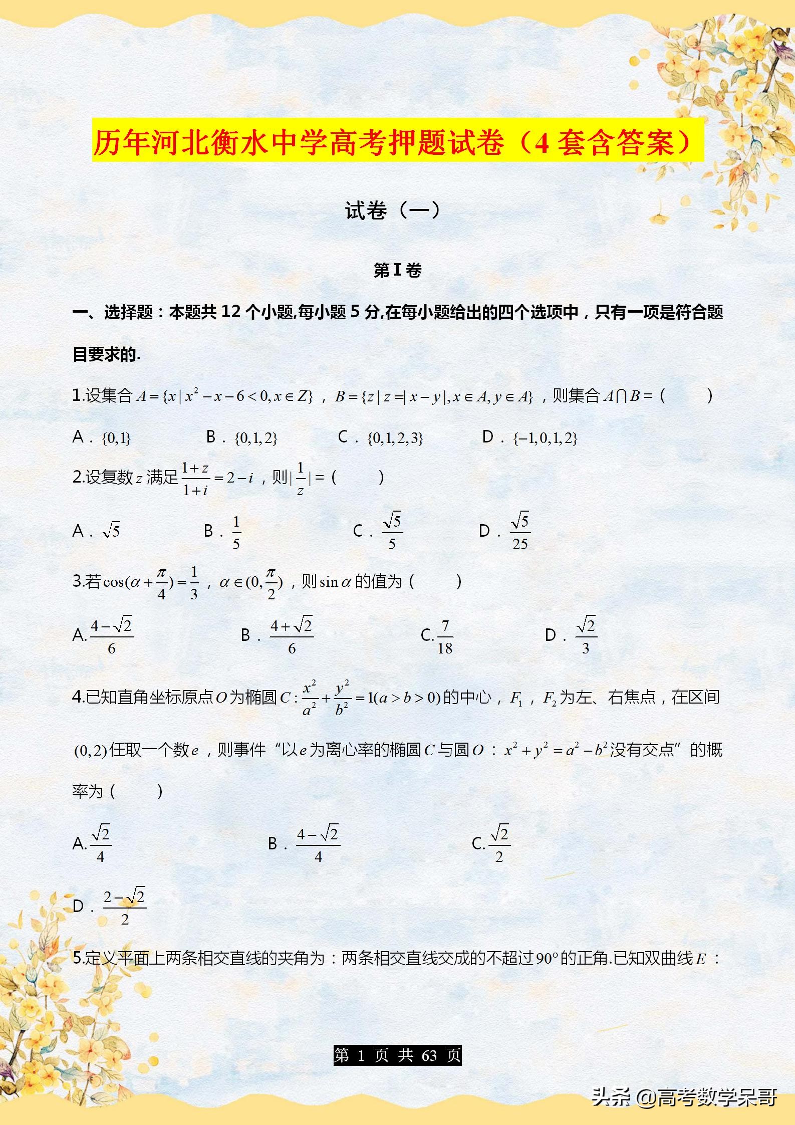 历年衡水中学高考模拟测试卷整理，4套含答案，名校试题值得一练
