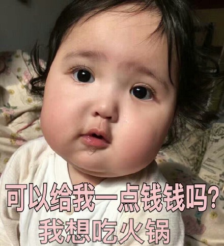 要钱表情包合集｜可以给我一点钱钱吗？我想吃火锅