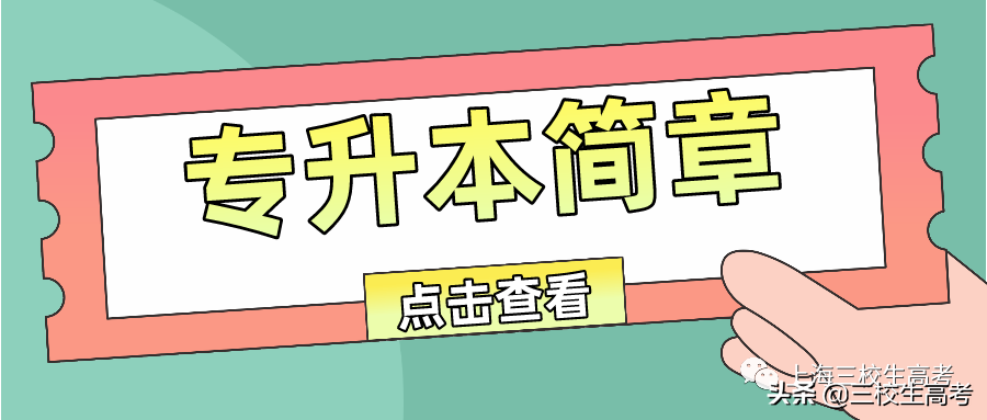 上海海事大学2021年专升本招生章程