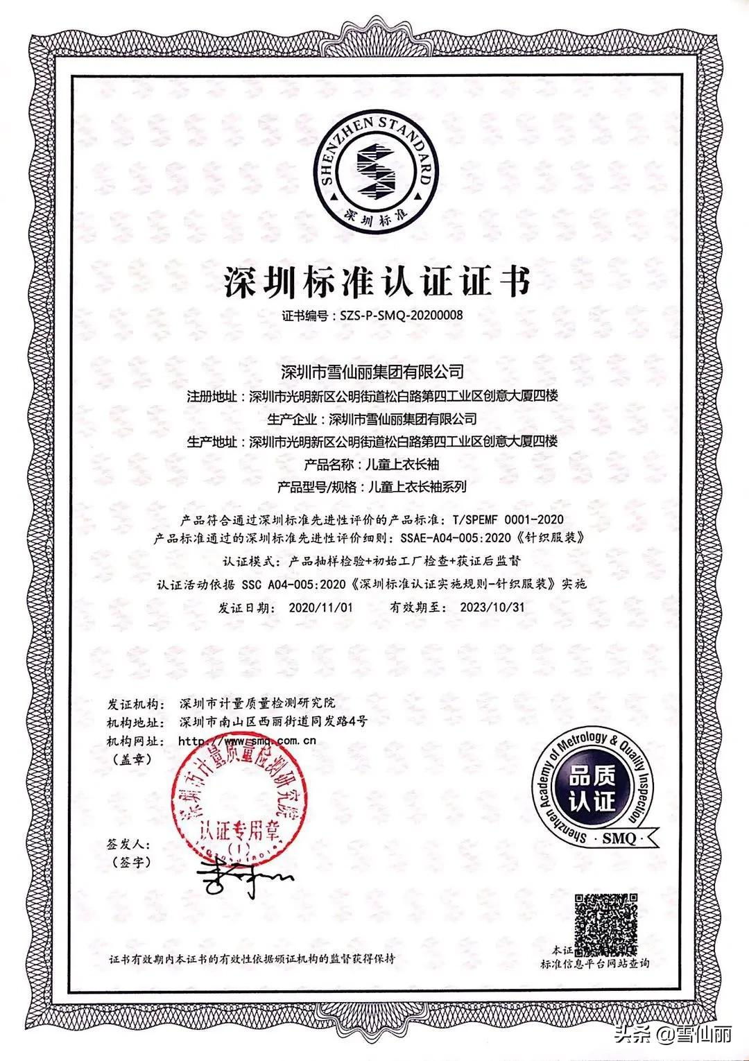 “有深标 品质高”丨雪仙丽家居服饰荣获深圳标准认证证书