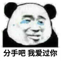 说分手的表情包合集|分手就分手