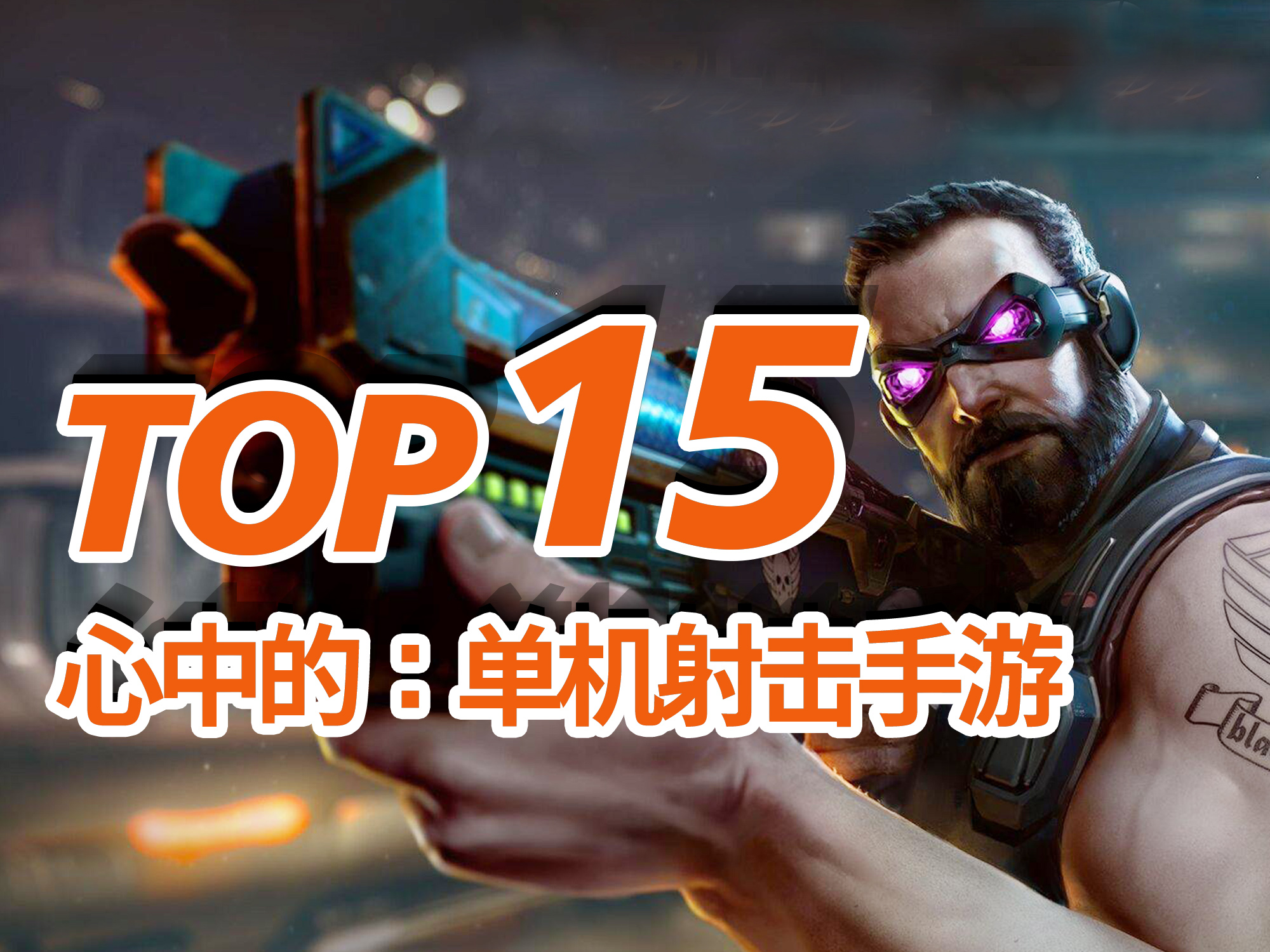 机甲题材单机射击手游TOP15：硬核操控与沉浸战斗体验