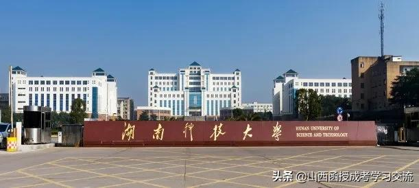 湖南科技大学2021年成人高等教育招生简章