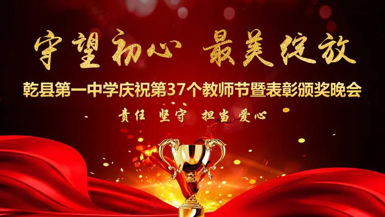 守望初心 最美绽放--乾县一中隆重庆祝第37个教师节