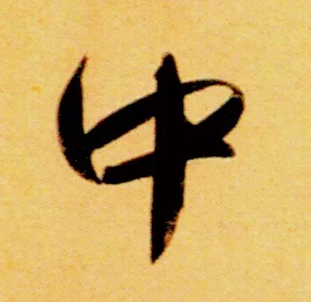 “中”字拼音怎么写？详解中国汉字“中”的正确拼音及发音方法