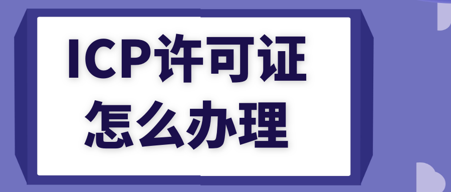 企业老板注意了：办理icp许可证的流程讲解来了