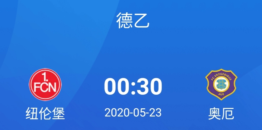 纽伦堡vs奥厄(【德乙】纽伦堡VS奥厄！一场不能以常理视之的比赛！)