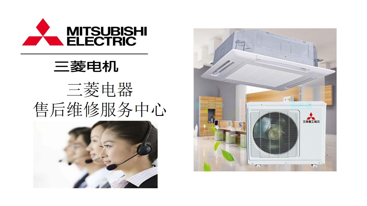 三菱空调售后客服电话 「官方客服 」三菱空调售后服务
