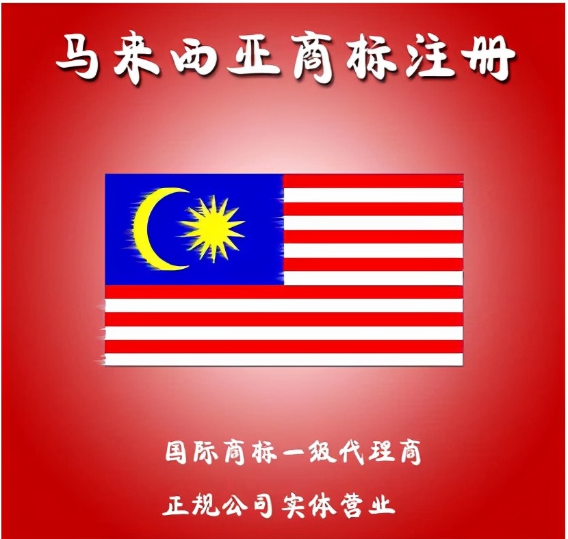 申请马来西亚商标专利