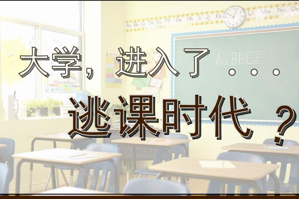 不管是双一流、985或者211，都有大学生要逃课，为什么？