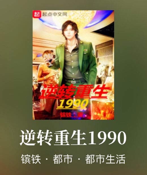 又一次机会｜重生类小说佳作带你重回那个时代抢占先机