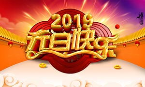 2019元旦快乐表情包图片9张