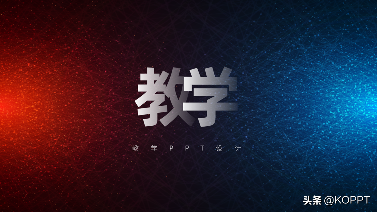 如何将教学型PPT(教学方法和教学模式)
