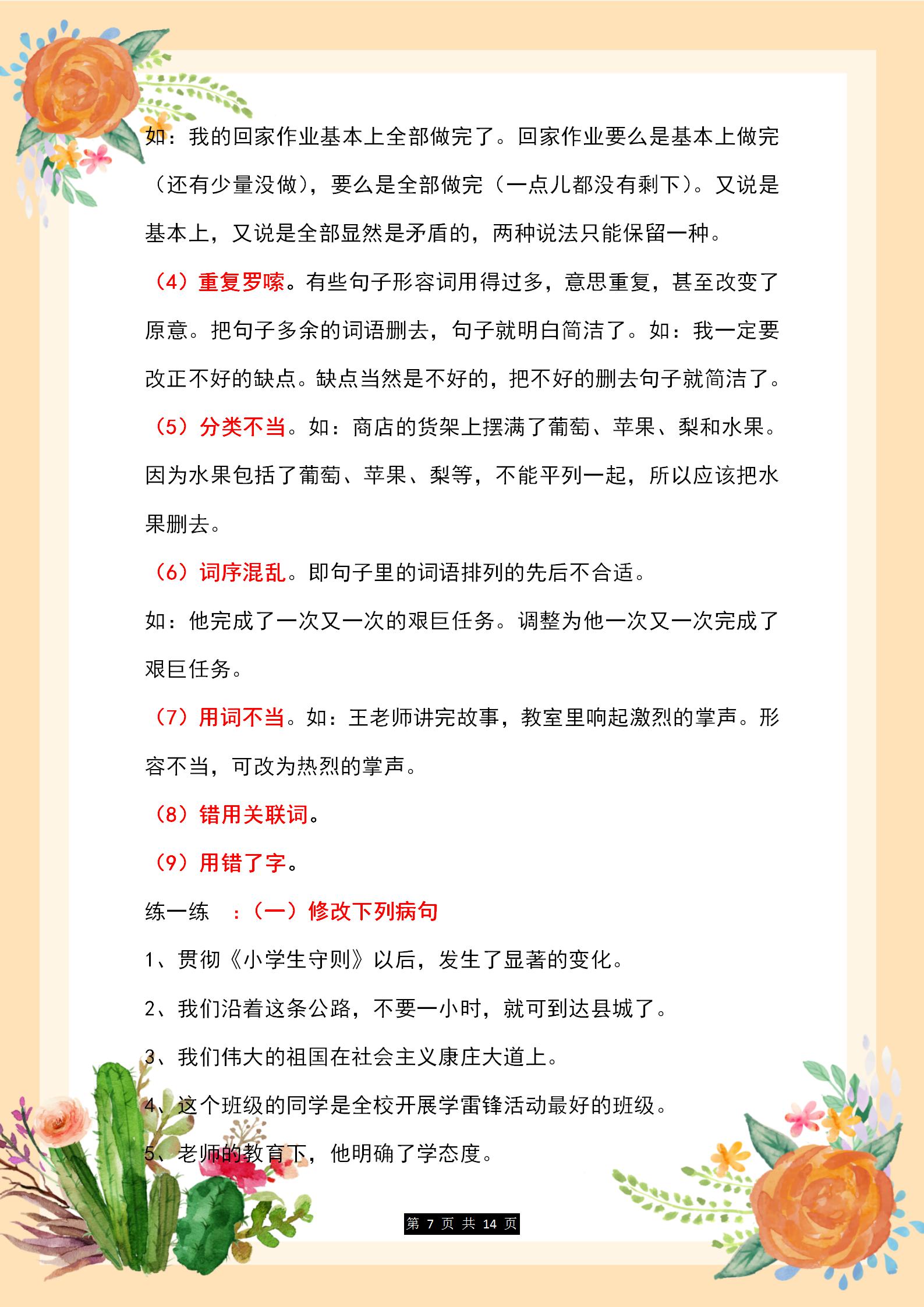 小学语文专项训练：“句子”类题型归纳，基础不好的同学多练