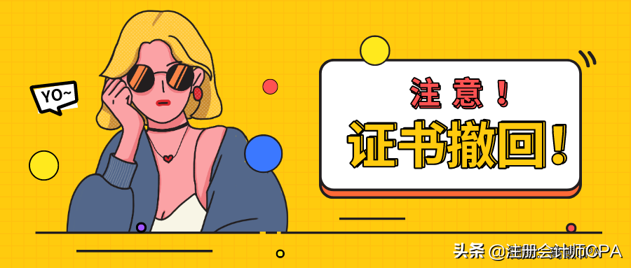 注册会计师继续教育（CPA证书被撤回）