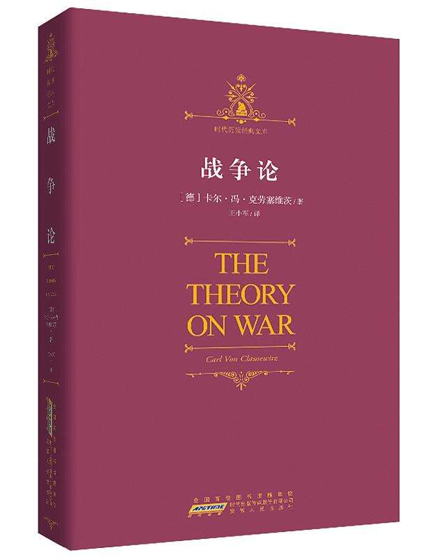 战争无非是政治通过另一种手段的继续-读懂《战争论》系列之一