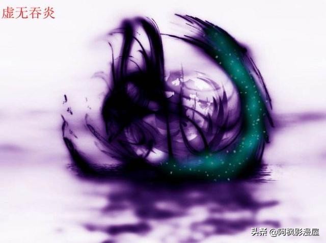 魂天帝为何能得到异火榜第二的虚无吞炎？其秘密竟在这！