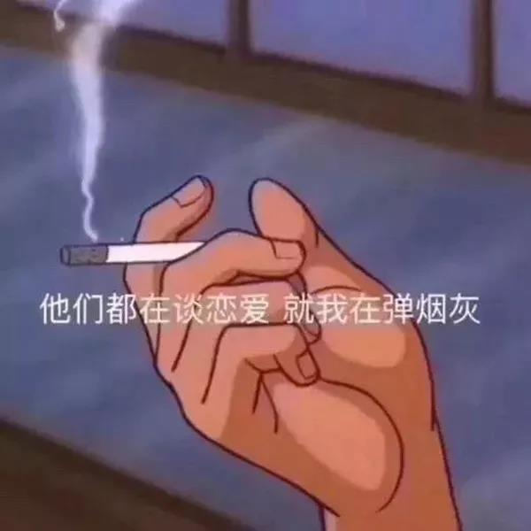 怼人专用：他们都在谈恋爱，就我在弹烟灰