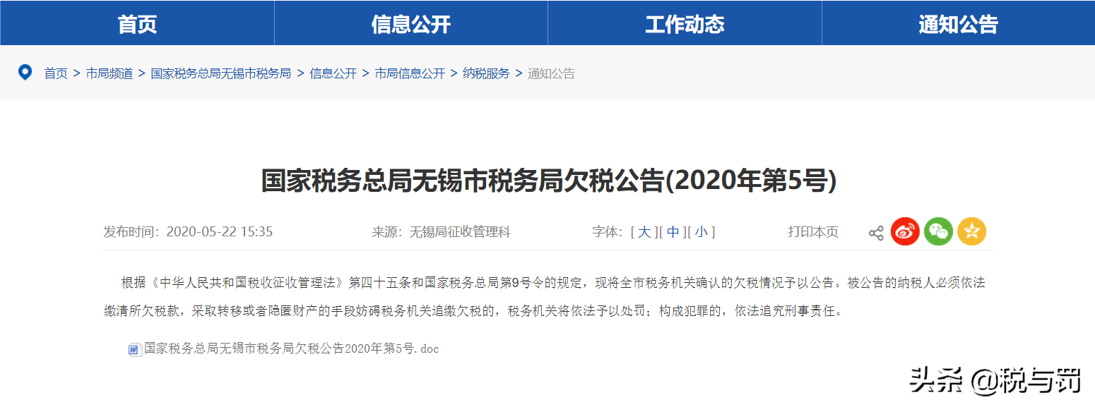 无锡市税务局发布欠税公告，508家企业上榜