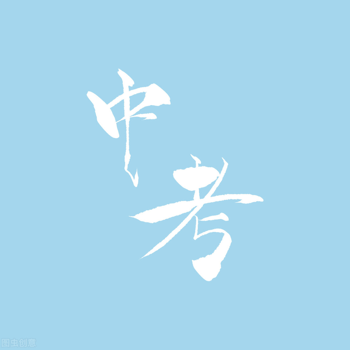 3+2、3+4、对口单招，五年一贯制——解读（家有中考生可以看看）