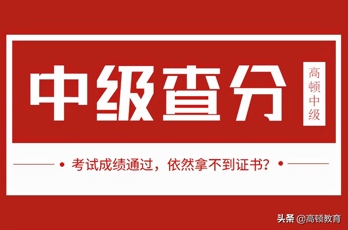中级会计成绩查询入口开放，考试通过这些考生依然拿不到证书