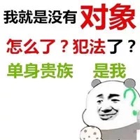 单身贵族怼人表情包：我就是没有对象，怎么了？犯法了？