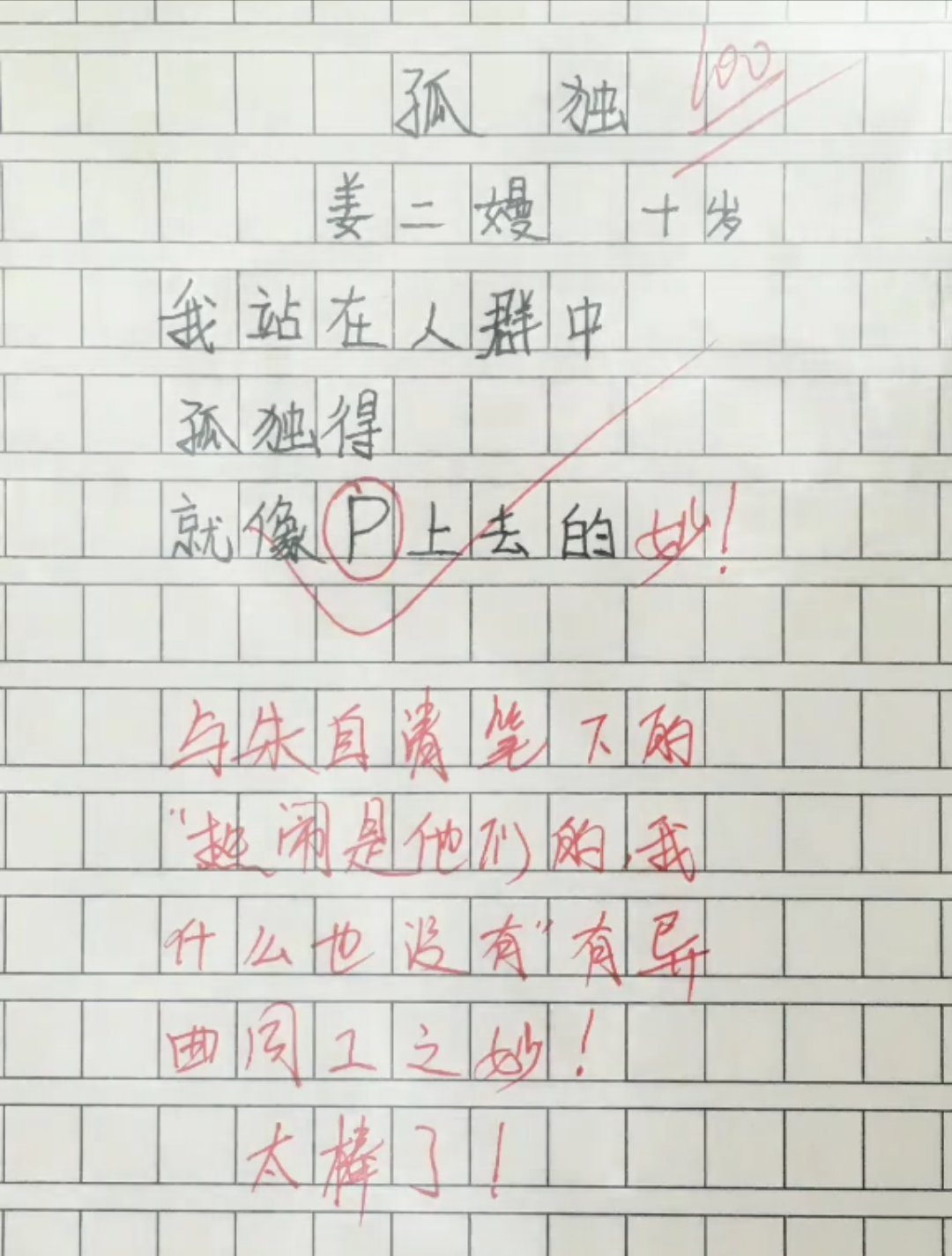 小学生作文《孤独》火了，仅三行却获老师称赞：颇有朱自清的味道