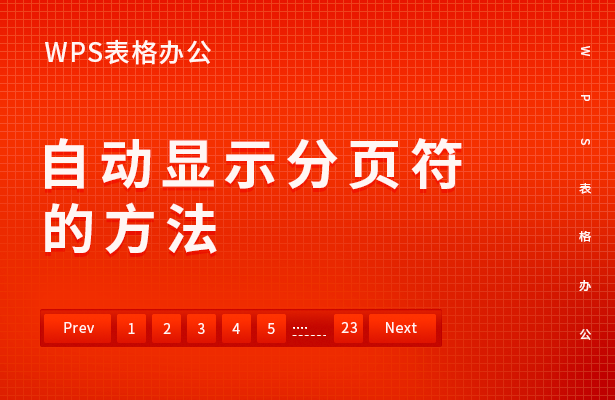 wps分页符显示出来(WPS表格办公—自动显示分页符的方法)