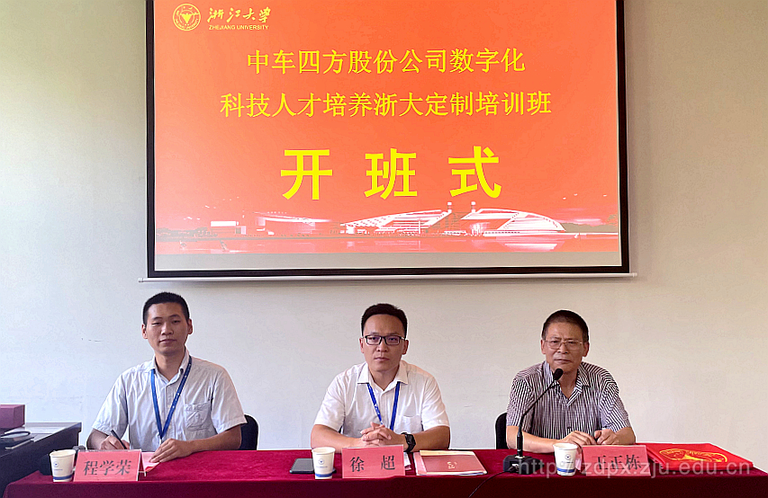 中车四方股份公司与浙江大学共办数字化科技人才培养班