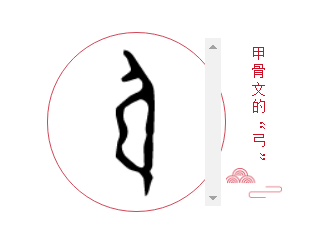 今日解字『弓、矢』：弓箭的发明最早不是用来杀伤敌人，而是···