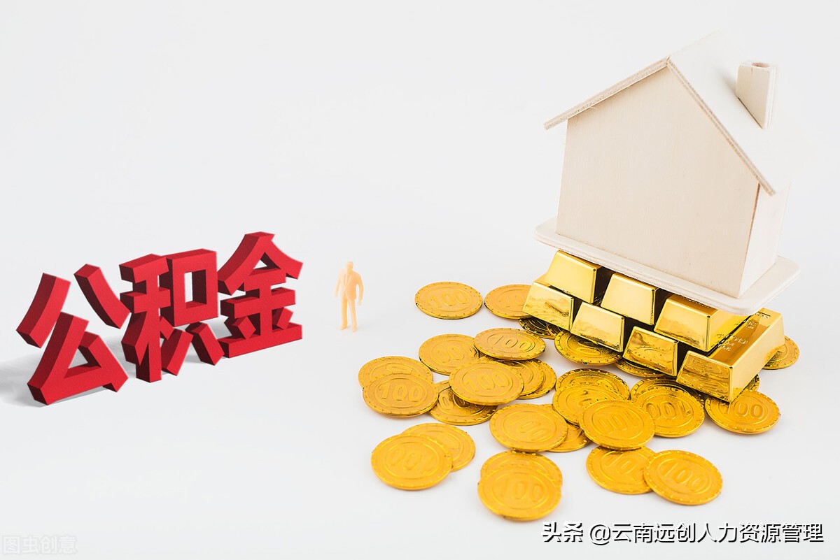 公积金只有3000元能贷款吗（怎么计算公积金能贷多少钱）