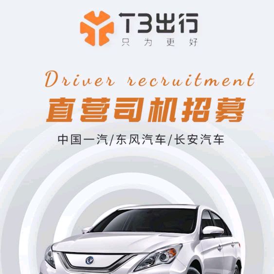 T3出行贵阳直营司机招募