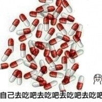 关于药的斗图表情包｜这是你的药