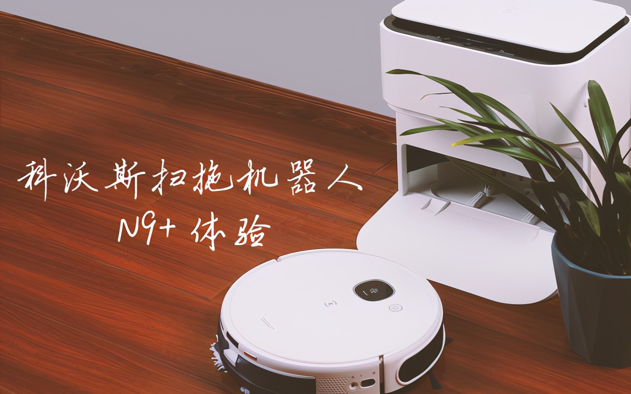 科沃斯地宝N9+测评 引领高端家居清洁市场，扫拖一体+自动洗拖布