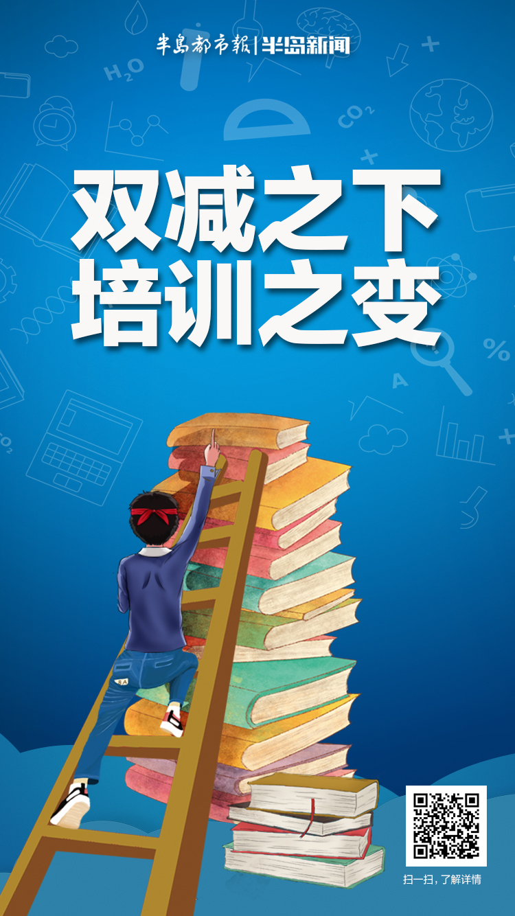 半岛聚焦 | 周末班变周中班、新出体育类课程……双减之下，培训之变