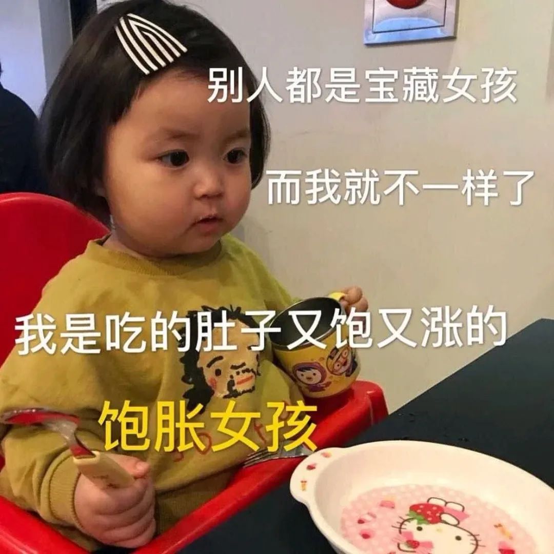 表情包：我是吃得肚子又饱又胀的饱胀女孩