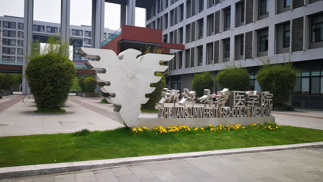 浙江医学院（浙江省5大医科名校）