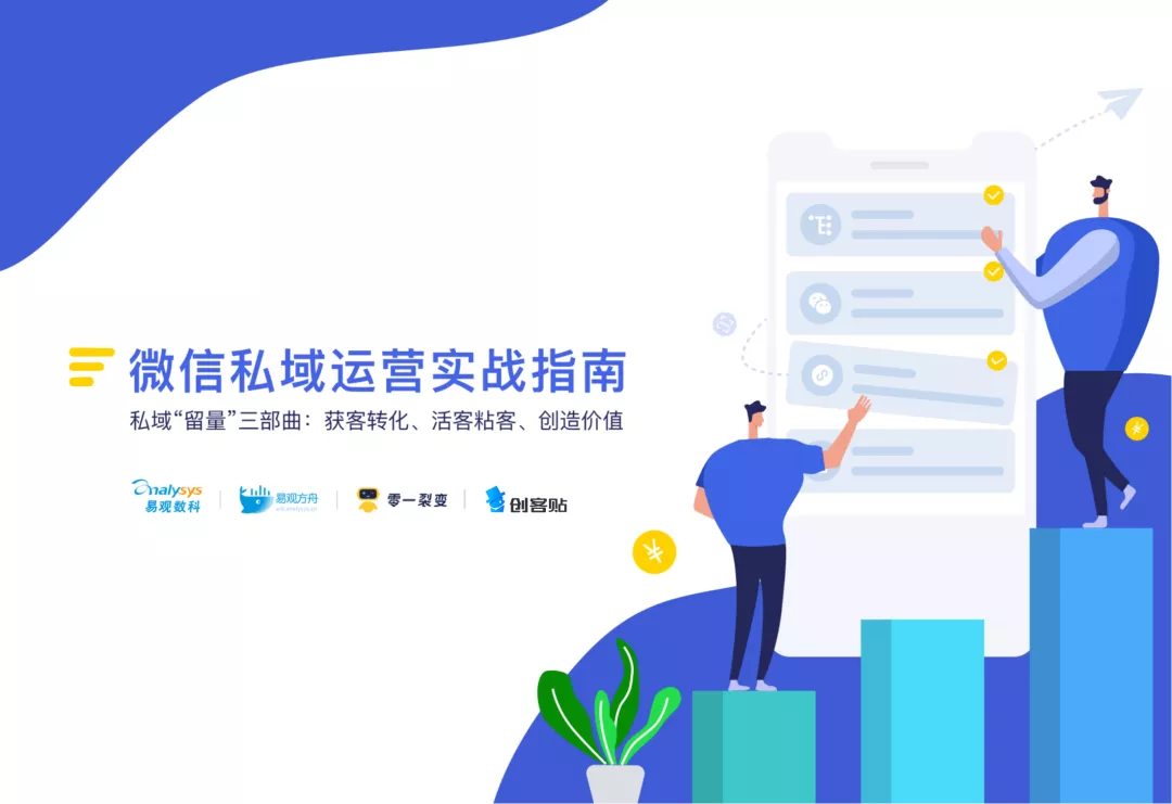 2021微信私域运营实战指南