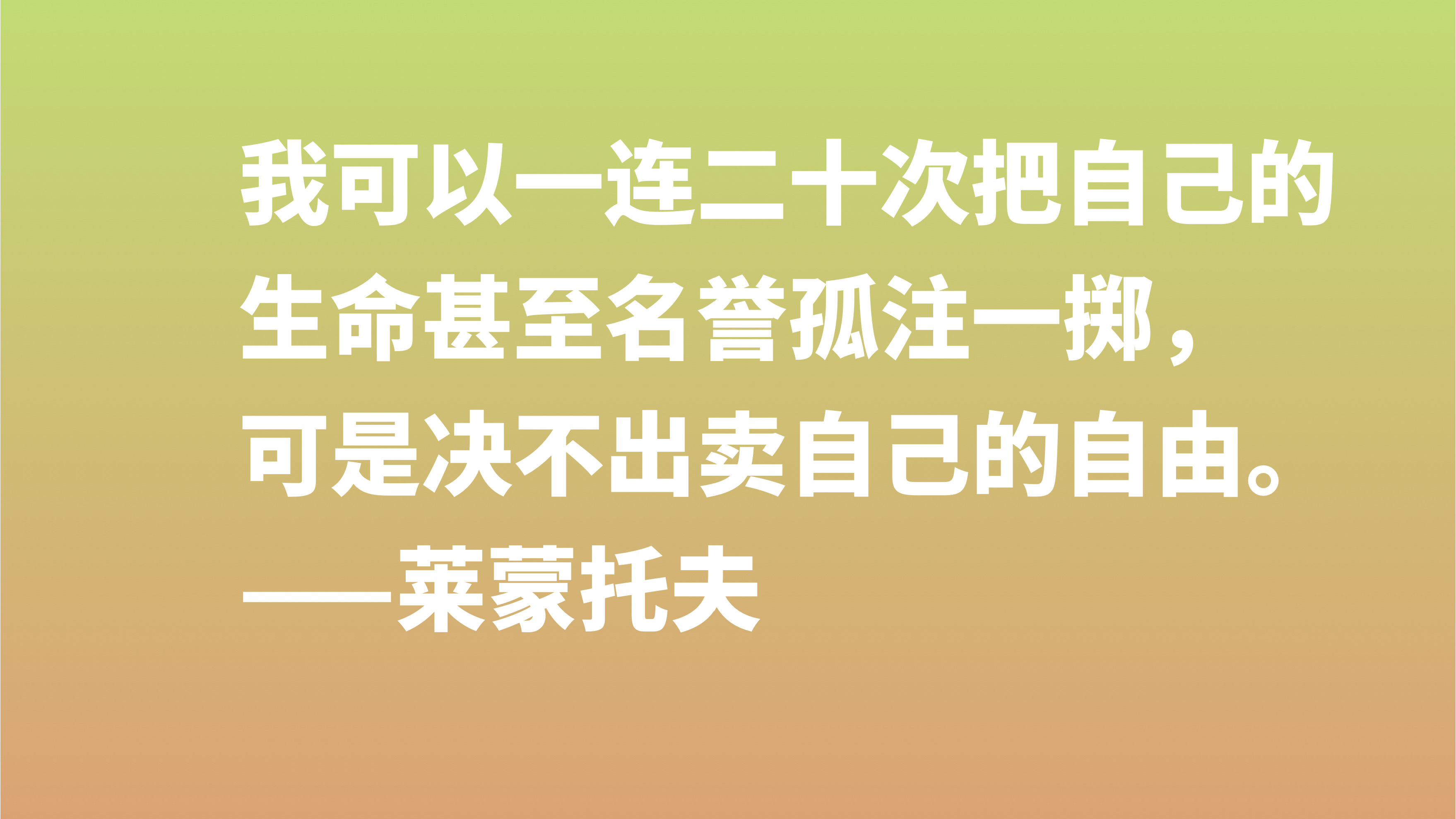 莱蒙托夫与普希金齐名，欣赏他十句格言，充满着自由精神，转发了