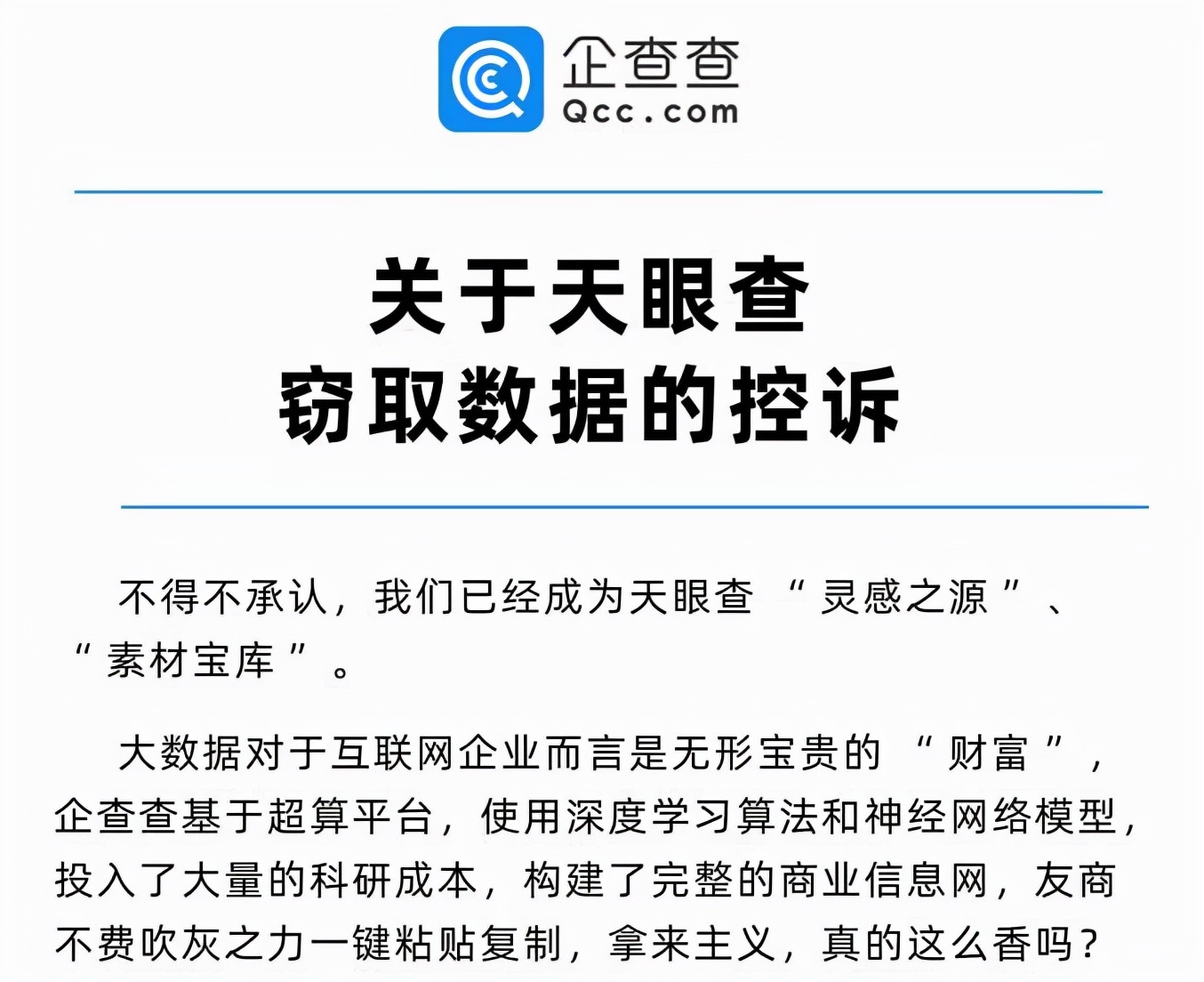 企查查控诉天眼查偷窃数据，数据究竟属于谁？