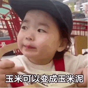 土豆可以变成土豆泥，玉米可以变成玉米泥，你猜猜我能变成什么