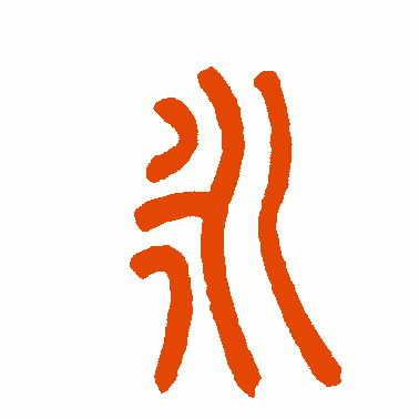 练习书法为何练习“永”字，“永字八法”的历史由来