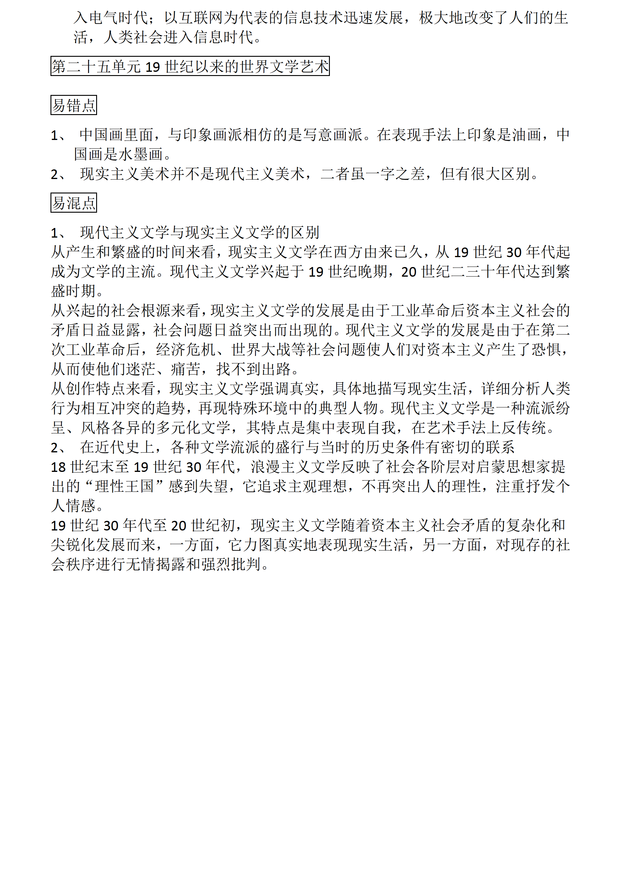 高中历史：高考历史一轮复习易错、易混知识点总结