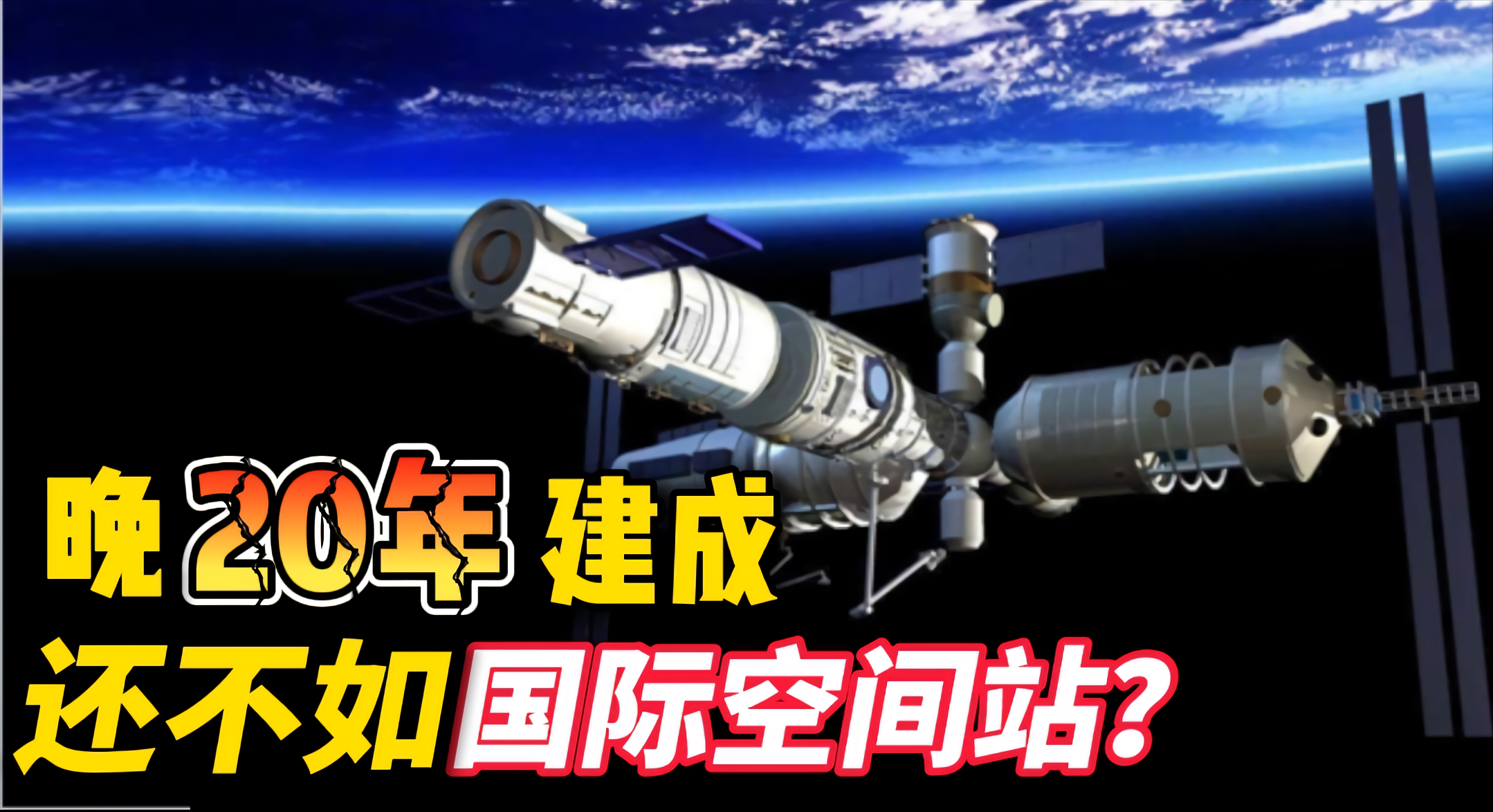 中国空间站比国际空间站晚20年建成，中国空间站怎么还是不如它？