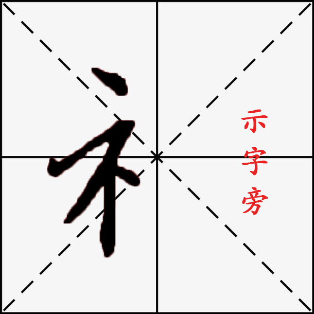 硬笔书法中衣字的正确写法与示字旁的规范书写技巧
