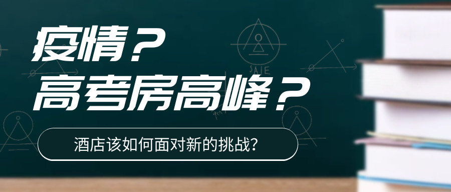 “高考房”迎来高峰，疫情之下的暑期，酒店该如何面对新的挑战？