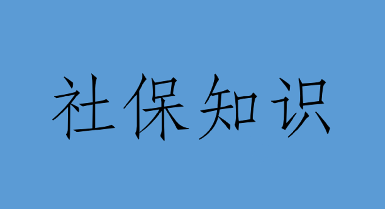 退休时养老保险缴费不足15年如何处理