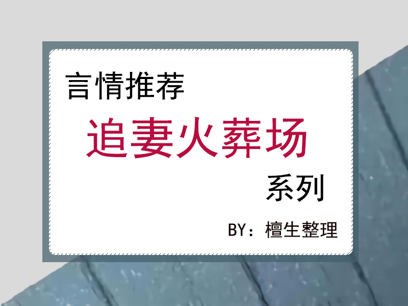 五本男主追妻火葬场小说：当初非说不爱，如今却死缠烂打不放手
