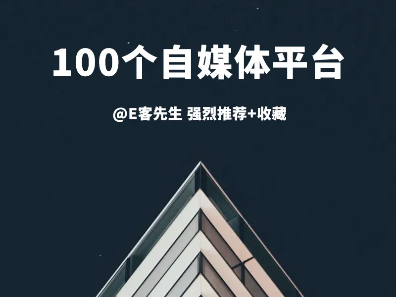 熬夜整理出来的100个自媒体平台（建议收藏）