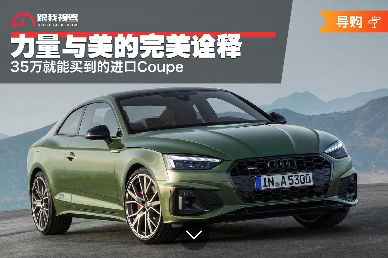 力量与美的完美诠释，35万就能买到的进口Coupe